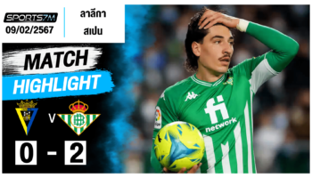 ไฮไลท์ฟุตบอล คาดิส 0-2 เรอัล เบติส วันที่ 09 ก.พ. 67