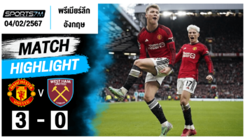 ไฮไลท์ฟุตบอล  แมนฯ ยูไนเต็ด 3-0 เวสต์แฮม ยูไนเต็ด วันที่ 04 ก.พ. 67