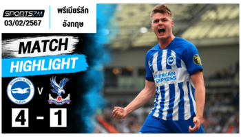 ไฮไลท์ฟุตบอล ไบรท์ตัน 4-1 คริสตัล พาเลซ วันที่ 03 ก.พ. 67