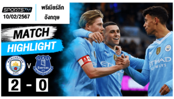 ไฮไลท์ฟุตบอล แมนฯ ซิตี้ 2-0 เอฟเวอร์ตัน วันที่ 10 ก.พ. 67