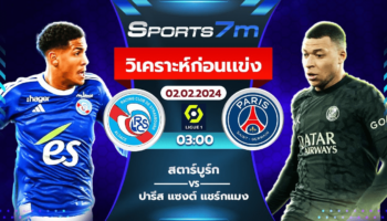 วิเคราะห์บอล สตาร์บูร์ก VS ปารีส แซงต์ แชร์กแมง วันที่ 02 ก.พ. 67