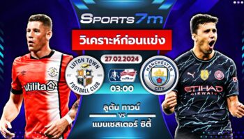 วิเคราะห์บอล ลูตัน ทาวน์ vs แมนฯ ซิตี้ วันที่ 27 ก.พ. 67