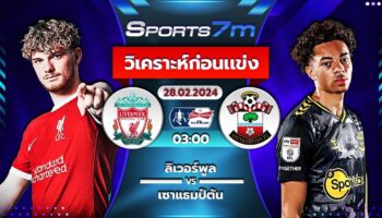 วิเคราะห์บอล ลิเวอร์พูล vs เซาแธมป์ตัน วันที่ 28 ก.พ. 67