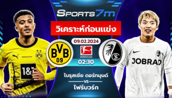 วิเคราะห์บอล โบรุสเซีย ดอร์ทมุนด์ VS ไฟร์บวร์ก วันที่ 09 ก.พ. 67