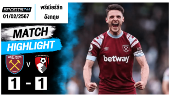 ไฮไลท์ฟุตบอล เวสต์แฮม ยูไนเต็ด 1-1 บอร์นมัธ วันที่ 01 ก.พ. 67