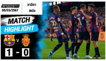 ไฮไลท์ฟุตบอล บาร์เซโลน่า 1-0 มายอร์ก้า วันที่ 8 มี.ค. 67