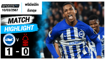 ไฮไลท์ฟุตบอล ไบรท์ตัน 1-0 น็อตติ้งแฮม ฟอเรสต์ วันที่ 10 มี.ค. 67