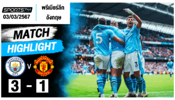 ไฮไลท์ฟุตบอล แมนเชสเตอร์ ซิตี้ 3-1 แมนเชสเตอร์ ยูไนเต็ด วันที่ 3 มี.ค. 67