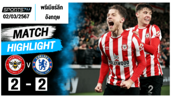 ไฮไลท์ฟุตบอล เบรนท์ฟอร์ด 2-2 เชลซี วันที่ 2 มี.ค. 67