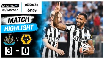 ไฮไลท์ฟุตบอล นิวคาสเซิ่ล ยูไนเต็ด 3-0 วูล์ฟแฮมป์ตัน วันที่ 2 มี.ค. 67