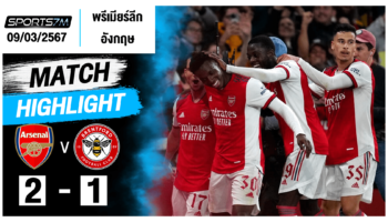 ไฮไลท์ฟุตบอล อาร์เซน่อล 2-1 เบรนท์ฟอร์ด วันที่ 9 มี.ค. 67