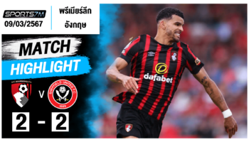 ไฮไลท์ฟุตบอล บอร์นมัธ 2-2 เชฟฟิลด์ ยูไนเต็ด วันที่ 9 มี.ค. 67