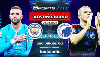 วิเคราะห์บอล แมนเชสเตอร์ ซิตี้ VS โคเปนเฮเก้น วันที่ 06 มี.ค. 67