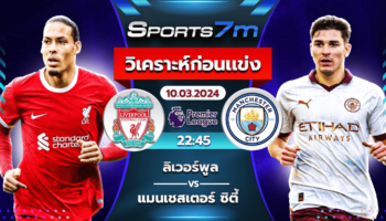 วิเคราะห์บอล ลิเวอร์พูล VS แมนเชสเตอร์ ซิตี้ วันที่ 10 มี.ค. 67