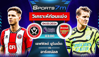 วิเคราะห์บอล เชฟฟิลด์ ยูไนเต็ด VS อาร์เซน่อล วันที่ 04 มี.ค. 67