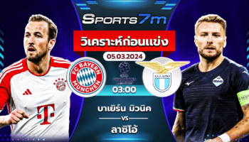 วิเคราะห์บอล บาเยิร์น มิวนิค VS ลาซิโอ้ วันที่ 05 มี.ค. 67