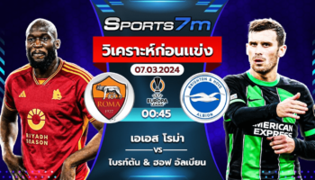 วิเคราะห์บอล เอเอส โรม่า VS ไบรท์ตัน วันที่ 07 มี.ค. 67