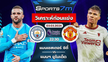 วิเคราะห์บอล แมนเชสเตอร์ ซิตี้ VS แมนเชสเตอร์ ยูไนเต็ด วันที่ 03 มี.ค. 67