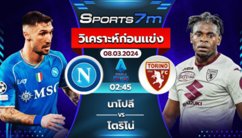 วิเคราะห์บอล นาโปลี VS โตริโน่ วันที่ 08 มี.ค. 67