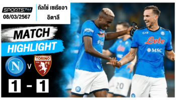 ไฮไลท์ฟุตบอล นาโปลี 1-1 โตริโน่ วันที่ 8 มี.ค. 67