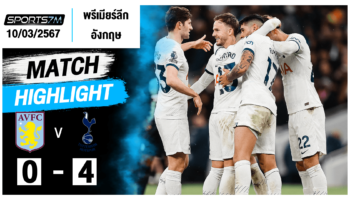 ไฮไลท์ฟุตบอล แอสตัน วิลล่า 0-4 ท็อตแน่ม ฮ็อทสเปอร์ วันที่ 10 มี.ค. 67