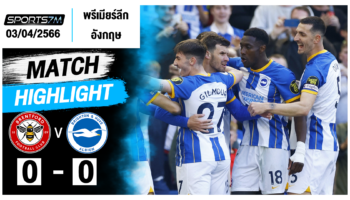 ไฮไลท์ฟุตบอล เบรนท์ฟอร์ด 0-0 ไบรท์ตัน วันที่ 03 เม.ย. 67