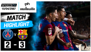 ไฮไลท์ฟุตบอล ปารีส แซงต์ แชร์กแมง 2-3 บาร์เซโลน่า วันที่ 10 เม.ย. 67