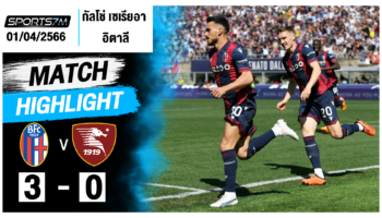 ไฮไลท์ฟุตบอล โบโลญญ่า 3-0 ซาแลร์นิตาน่า วันที่ 01 เม.ย. 67