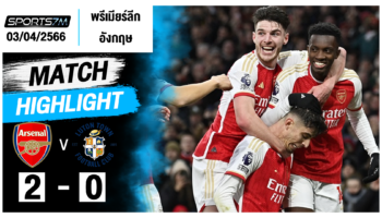 ไฮไลท์ฟุตบอล อาร์เซน่อล 2-0 ลูตัน ทาวน์ วันที่ 03 เม.ย. 67