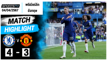 ไฮไลท์ฟุตบอล เชลซี 4-3 แมนเชสเตอร์ ยูไนเต็ด วันที่ 04 เม.ย. 67