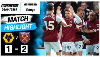 ไฮไลท์ฟุตบอล วูล์ฟแฮมป์ตัน 1-2 เวสต์แฮม ยูไนเต็ด วันที่ 06 เม.ย. 67