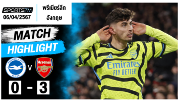 ไฮไลท์ฟุตบอล ไบรท์ตัน 0-3 อาร์เซน่อล วันที่ 06 เม.ย. 67