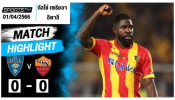 ไฮไลท์ฟุตบอล เลชเช่ 0-0 เอเอส โรม่า วันที่ 01 เม.ย. 67