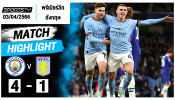 ไฮไลท์ฟุตบอล แมนเชสเตอร์ ซิตี้ 4-1 แอสตัน วิลล่า วันที่ 03 เม.ย. 67