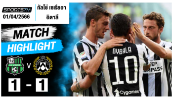 ไฮไลท์ฟุตบอล ซัสเซาโล่ 1-1 อูดิเนเซ่ วันที่ 01 เม.ย. 67