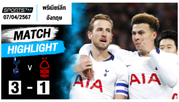 ไฮไลท์ฟุตบอล ท็อตแน่ม ฮ็อทสเปอร์ 3-1 น็อตติ้งแฮม ฟอเรสต์ วันที่ 07 เม.ย. 67