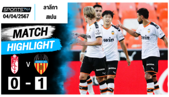 ไฮไลท์ฟุตบอล กรานาด้า 0-1 บาเลนเซีย วันที่ 04 เม.ย. 67