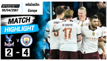 ไฮไลท์ฟุตบอล คริสตัล พาเลซ 2-4 แมนเชสเตอร์ ซิตี้ วันที่ 06 เม.ย. 67