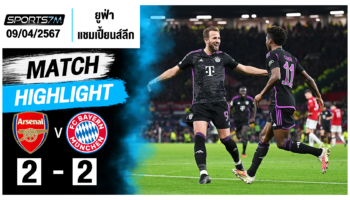 ไฮไลท์ฟุตบอล อาร์เซน่อล 2-2 บาเยิร์น มิวนิค วันที่ 09 เม.ย. 67