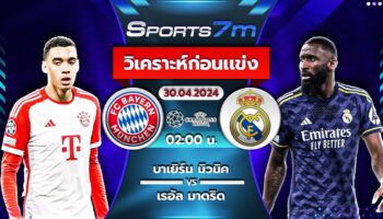 วิเคราะห์บอล บาเยิร์น มิวนิค vs เรอัล มาดริด วันที่ 30 เม.ย. 67