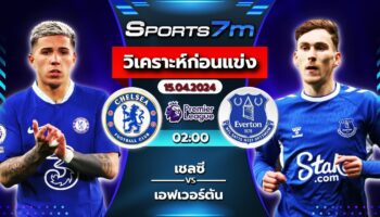 วิเคราะห์บอล เชลซี VS เอฟเวอร์ตัน วันที่ 15 เม.ย. 67