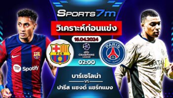 วิเคราะห์บอล บาร์เซโลน่า VS ปารีส แซงต์ แชร์กแมง วันที่ 16 เม.ย. 67