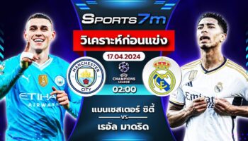 วิเคราะห์บอล แมนฯ ซิตี้ VS เรอัล มาดริด วันที่ 17 เม.ย. 67