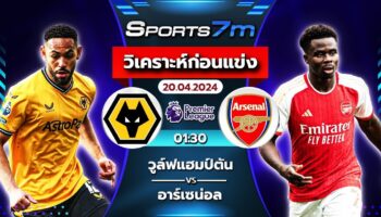 วิเคราะห์บอล วูล์ฟแฮมป์ตัน VS อาร์เซน่อล วันที่ 20 เม.ย. 67