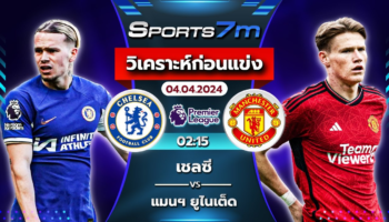 วิเคราะห์บอล เชลซี VS แมนเชสเตอร์ ยูไนเต็ด วันที่ 04 เม.ย. 67