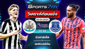 วิเคราะห์บอล นิวคาสเซิ่ล ยูไนเต็ด VS เอฟเวอร์ตัน วันที่ 02 เม.ย. 67