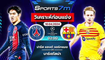 วิเคราะห์บอล ปารีส แซงต์ แชร์กแมง VS บาร์เซโลน่า วันที่ 10 เม.ย. 67