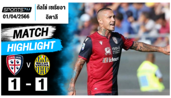 ไฮไลท์ฟุตบอล กาญารี่ 1-1 เวโรน่า วันที่ 01 เม.ย. 67