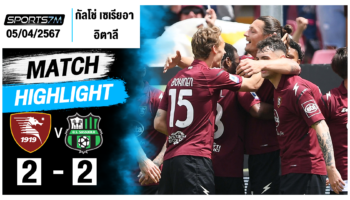 ไฮไลท์ฟุตบอล ซาแลร์นิตาน่า 2-2 ซัสเซาโล่ วันที่ 05 เม.ย. 67