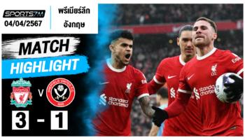 ไฮไลท์ฟุตบอล ลิเวอร์พูล 3-1 เชฟฟิลด์ ยูไนเต็ด วันที่ 04 เม.ย. 67